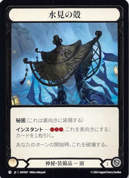 画像1: 【Cold Foil 霧隠の秘境 C】水見の殻　MST067 (1)