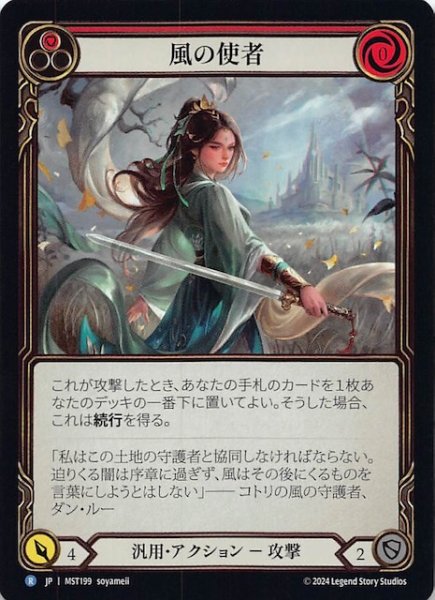 画像1: 【Rainbow Foil 霧隠の秘境 R】風の使者（赤）　MST199 (1)