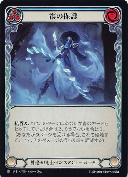 画像1: 【Rainbow Foil 霧隠の秘境 C】霞の保護（青）　MST039 (1)