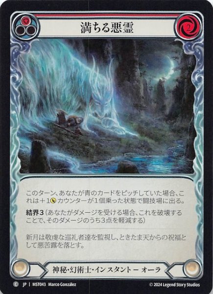 画像1: 【Rainbow Foil 霧隠の秘境 C】満ちる悪霊（赤）　MST043 (1)