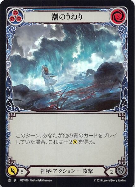画像1: 【Rainbow Foil 霧隠の秘境 C】潮のうねり（青）　MST090 (1)