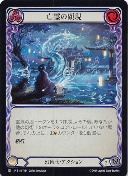 画像1: 【Rainbow Foil 霧隠の秘境 C】亡霊の顕現（青）　MST154 (1)