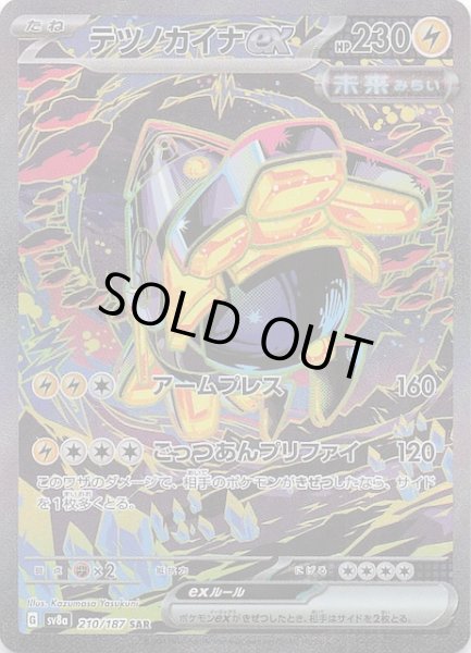 テラスタルフェスex SAR】テツノカイナex 210/187 - マナソース