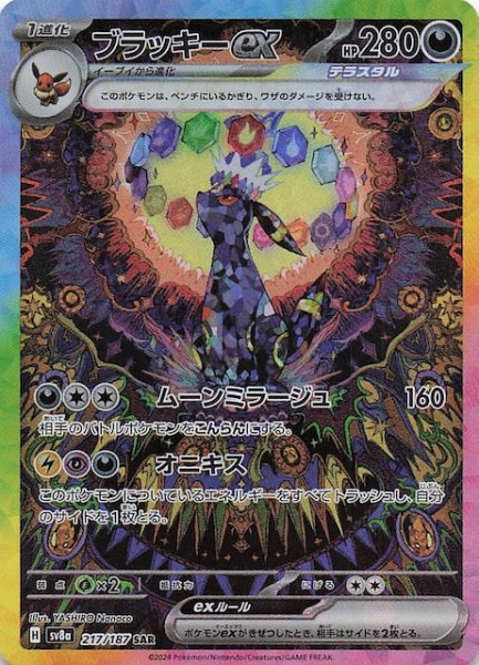 画像1: 【テラスタルフェスex SAR】ブラッキーex　217/187 (1)