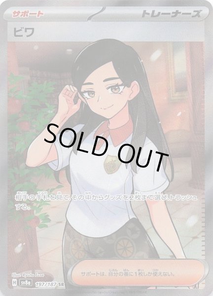 画像1: 【テラスタルフェスex SR】ビワ　197/187 (1)