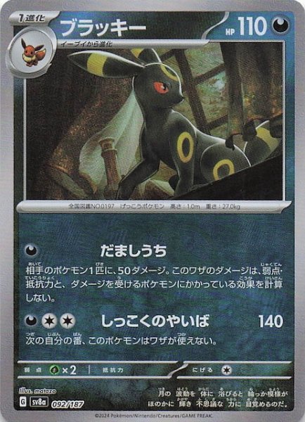 画像1: 【マスターボールミラー仕様 テラスタルフェスex】ブラッキー　092/187 (1)