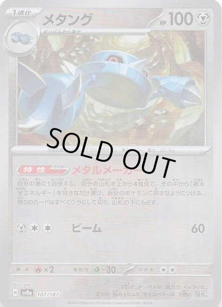 画像1: 【ミラー仕様 テラスタルフェスex】メタング　107/187 (1)