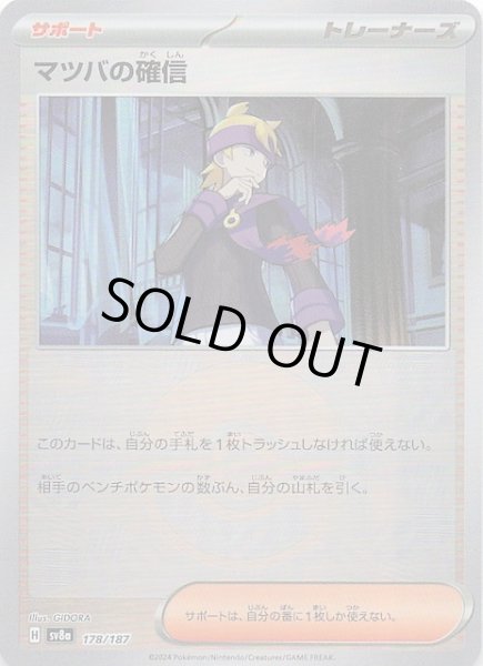 画像1: 【ミラー仕様 テラスタルフェスex】マツバの確信　178/187 (1)