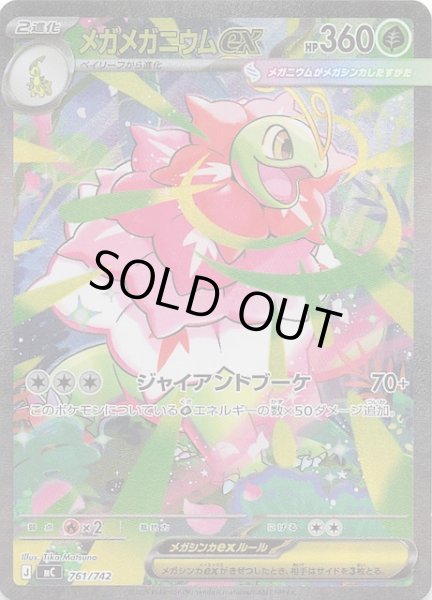 画像1: 【SAR仕様 スタートデッキ100 バトルコレクション】メガメガニウムex　761/742 (1)