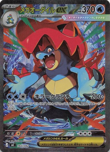 画像1: 【SAR仕様 スタートデッキ100 バトルコレクション】メガオーダイルex　763/742 (1)