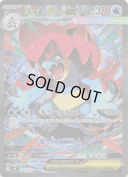 画像1: 【SAR仕様 スタートデッキ100 バトルコレクション】メガオーダイルex　763/742 (1)