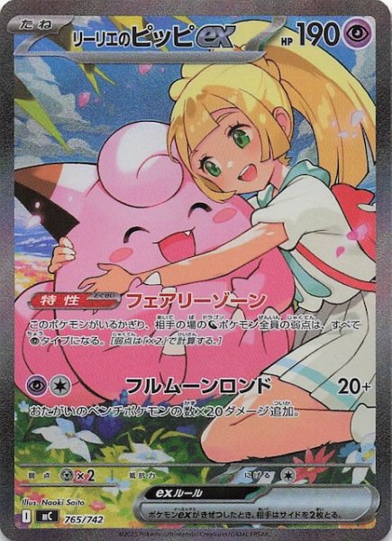 画像1: 【SAR仕様 スタートデッキ100 バトルコレクション】リーリエのピッピex　765/742 (1)