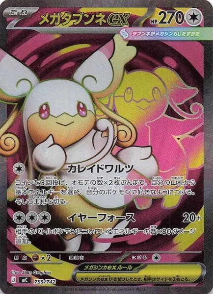 画像1: 【SR仕様 スタートデッキ100 バトルコレクション】メガタブンネex　759/742 (1)