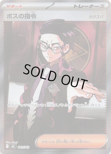 画像1: 【SR仕様 スタートデッキ100 バトルコレクション】ボスの指令　760/742 (1)