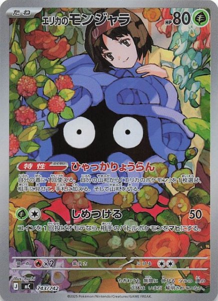 画像1: 【AR仕様 スタートデッキ100 バトルコレクション】エリカのモンジャラ　743/742 (1)