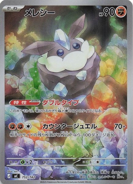 画像1: 【AR仕様 スタートデッキ100 バトルコレクション】メレシー　752/742 (1)