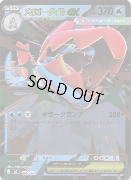 画像1: 【ミラー仕様 スタートデッキ100 バトルコレクション】メガオーダイルex　169/742 (1)