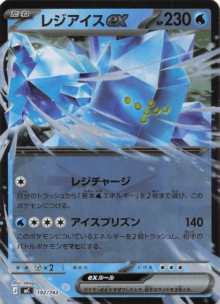 画像1: 【ミラー仕様 スタートデッキ100 バトルコレクション】レジアイスex　192/742 (1)