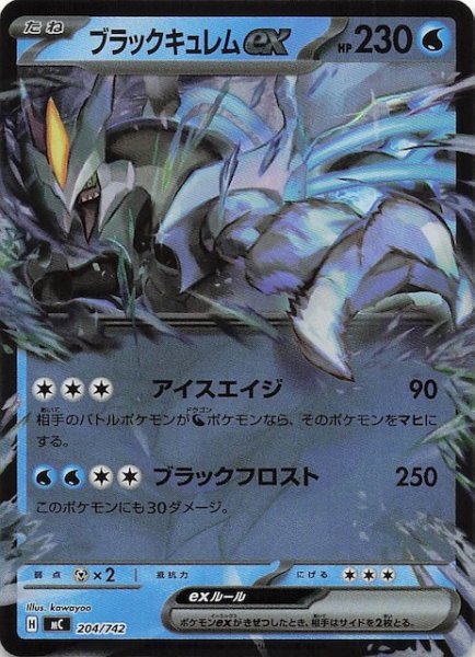 画像1: 【ミラー仕様 スタートデッキ100 バトルコレクション】ブラックキュレムex　204/742 (1)