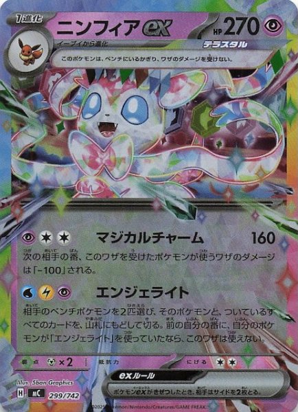 画像1: 【ミラー仕様 スタートデッキ100 バトルコレクション】ニンフィアex　299/742 (1)
