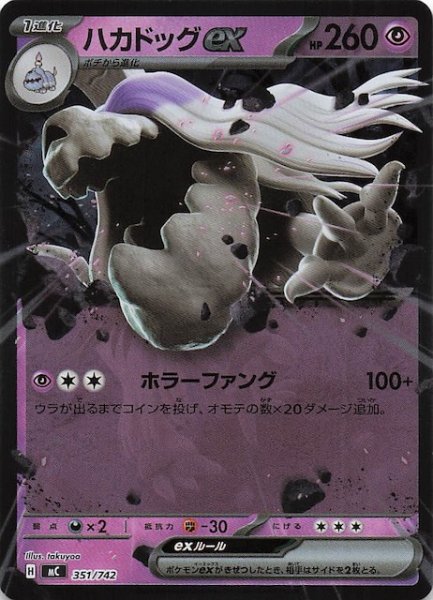 画像1: 【ミラー仕様 スタートデッキ100 バトルコレクション】ハカドッグex　351/742 (1)