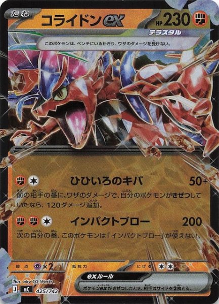画像1: 【ミラー仕様 スタートデッキ100 バトルコレクション】コライドンex　425/742 (1)