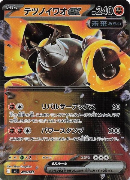 画像1: 【ミラー仕様 スタートデッキ100 バトルコレクション】テツノイワオex　429/742 (1)