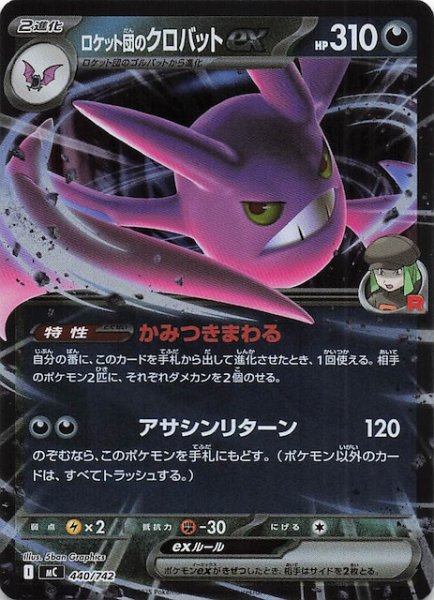 画像1: 【ミラー仕様 スタートデッキ100 バトルコレクション】ロケット団のクロバットex　440/742 (1)