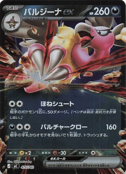 画像1: 【ミラー仕様 スタートデッキ100 バトルコレクション】バルジーナex　475/742 (1)