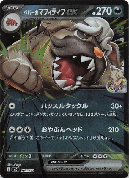 画像1: 【ミラー仕様 スタートデッキ100 バトルコレクション】ペパーのマフィティフex　484/742 (1)