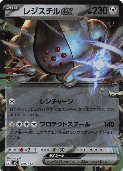 画像1: 【ミラー仕様 スタートデッキ100 バトルコレクション】レジスチルex　499/742 (1)