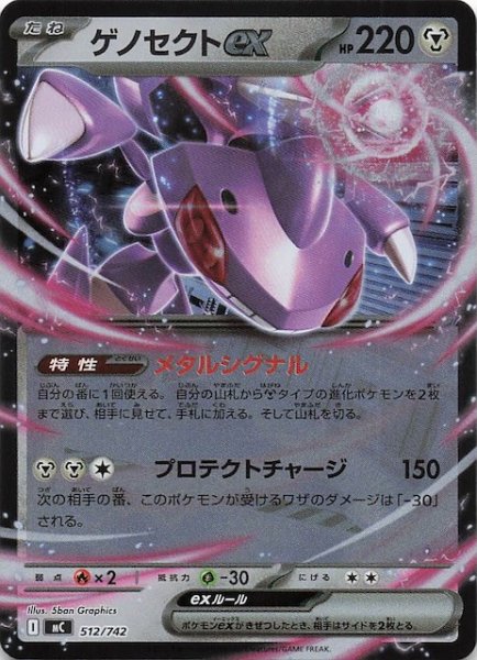 画像1: 【ミラー仕様 スタートデッキ100 バトルコレクション】ゲノセクトex　512/742 (1)