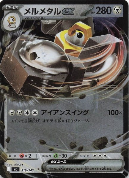 画像1: 【ミラー仕様 スタートデッキ100 バトルコレクション】メルメタルex　519/742 (1)