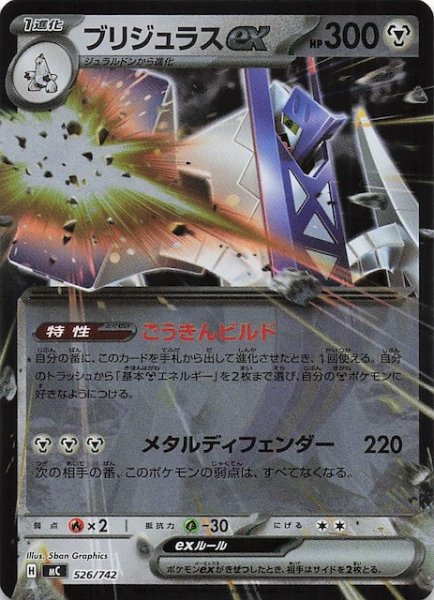 画像1: 【ミラー仕様 スタートデッキ100 バトルコレクション】ブリジュラスex　526/742 (1)