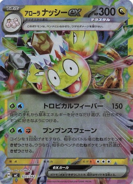 画像1: 【ミラー仕様 スタートデッキ100 バトルコレクション】アローラ ナッシーex　537/742 (1)