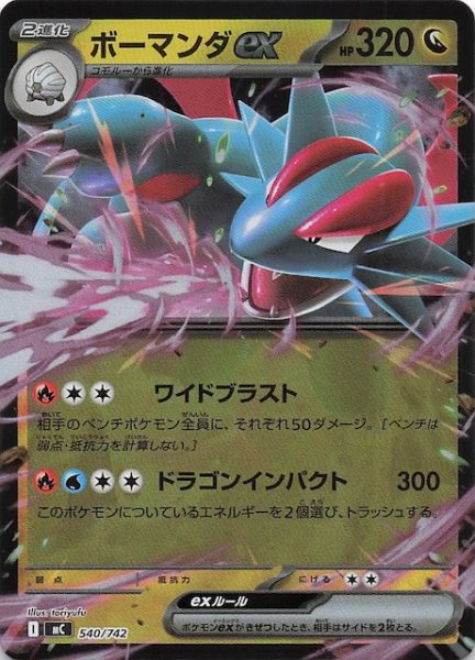 画像1: 【ミラー仕様 スタートデッキ100 バトルコレクション】ボーマンダex　540/742 (1)