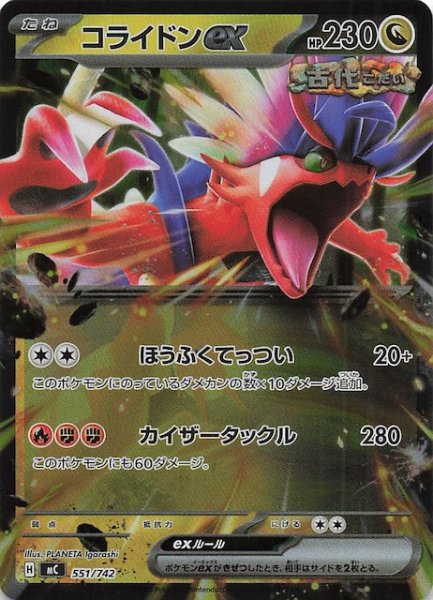 画像1: 【ミラー仕様 スタートデッキ100 バトルコレクション】コライドンex　551/742 (1)