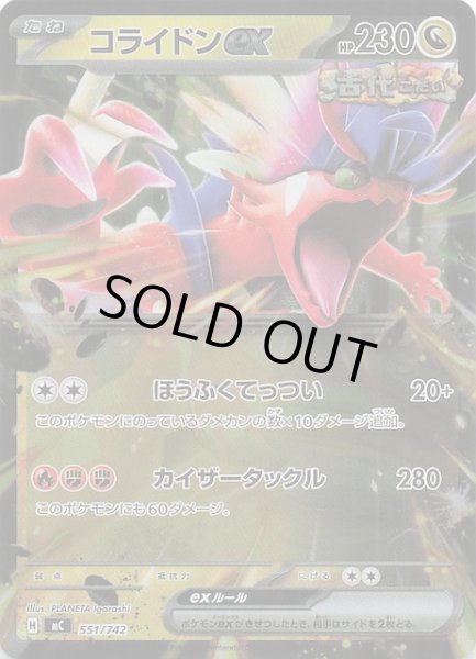 画像1: 【ミラー仕様 スタートデッキ100 バトルコレクション】コライドンex　551/742 (1)