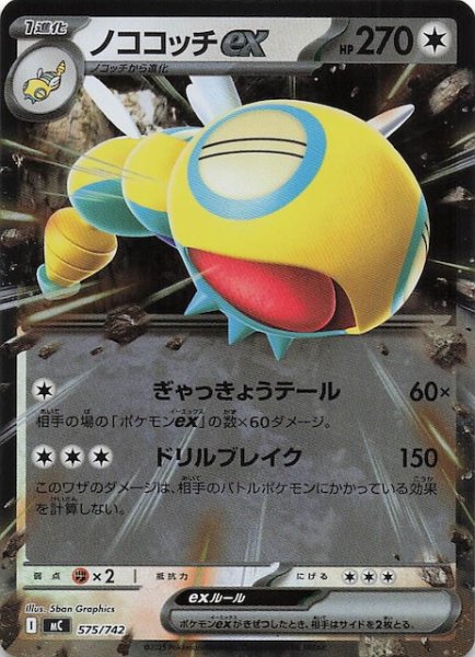 画像1: 【ミラー仕様 スタートデッキ100 バトルコレクション】ノココッチex　575/742 (1)