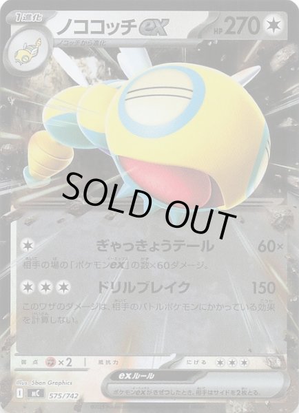 画像1: 【ミラー仕様 スタートデッキ100 バトルコレクション】ノココッチex　575/742 (1)