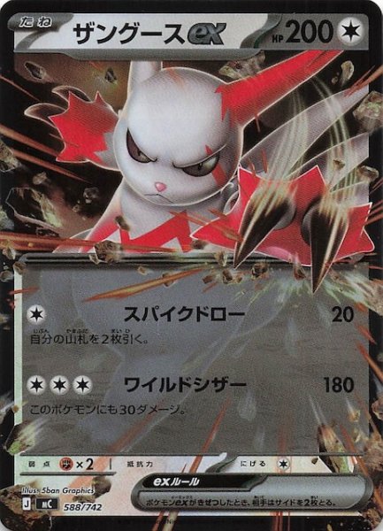 画像1: 【ミラー仕様 スタートデッキ100 バトルコレクション】ザングースex　588/742 (1)