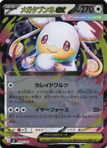 画像1: 【ミラー仕様 スタートデッキ100 バトルコレクション】メガタブンネex　602/742 (1)