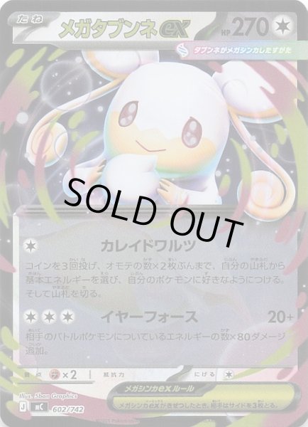 画像1: 【ミラー仕様 スタートデッキ100 バトルコレクション】メガタブンネex　602/742 (1)