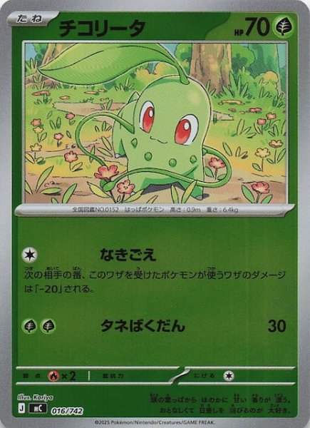 画像1: 【ミラー仕様 スタートデッキ100 バトルコレクション】チコリータ　016/742 (1)