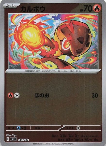 画像1: 【ミラー仕様 スタートデッキ100 バトルコレクション】カルボウ　145/742 (1)