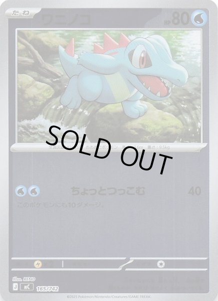 画像1: 【ミラー仕様 スタートデッキ100 バトルコレクション】ワニノコ　165/742 (1)