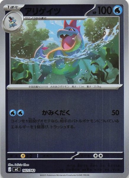 画像1: 【ミラー仕様 スタートデッキ100 バトルコレクション】アリゲイツ　167/742 (1)