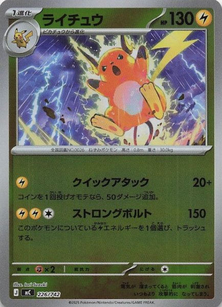 画像1: 【ミラー仕様 スタートデッキ100 バトルコレクション】ライチュウ　226/742 (1)