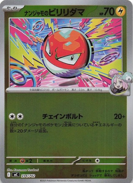 画像1: 【ミラー仕様 スタートデッキ100 バトルコレクション】ナンジャモのビリリダマ　234/742 (1)