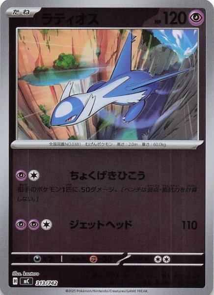 画像1: 【ミラー仕様 スタートデッキ100 バトルコレクション】ラティオス　313/742 (1)